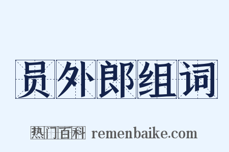 员外郎组词是什么意思的图片